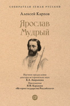 . Ярослав Мудрый. Серия «Собиратели Земли Русской»