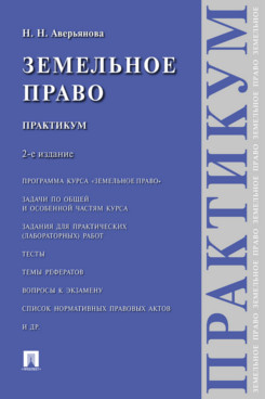 . Земельное право. 2-е издание. Практикум