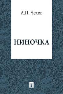 Юмор Чехов А.П. Ниночка