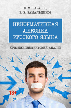 . Ненормативная лексика русского языка. Юрислингвистический анализ. Монография