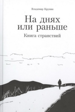 . На днях или раньше. Книга странствий (Серия «Издания 1999 - 2016 годов»)