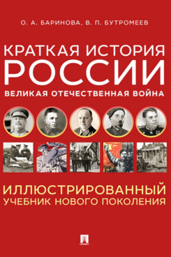 . Краткая история России. Великая Отечественная война. Иллюстрированный учебник нового поколения. Учебное пособие