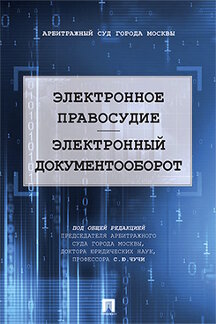 Юридическая Под общей ред. Чучи С.Ю. Электронное правосудие. Электронный документооборот. Научно-практическое пособие