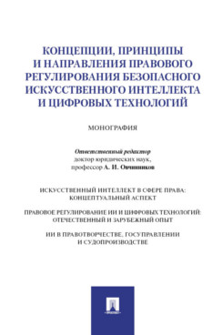 . Концепции, принципы и направления правового регулирования безопасного искусственного интеллекта и цифровых технологий. Монография