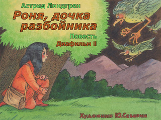 Диафильмы Русановский И. Роня, дочка разбойника. Часть 2