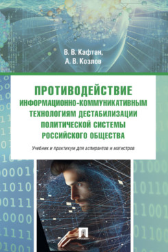 . Противодействие информационно-коммуникативным технологиям дестабилизации политической системы российского общества. Учебник и практикум для аспирантов и магистров