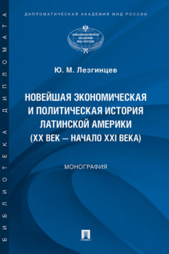 . Новейшая экономическая и политическая история Латинской Америки (XX век – начало XXI века). Монография