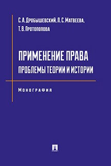 Юридическая Протопопова Т.В. Применение права: проблемы теории и истории. Монография
