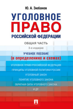. Уголовное право Российской Федерации. Общая часть (в определениях и схемах). 3-е издание. Учебное пособие