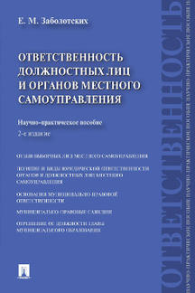 Юридическая Заболотских Е.М. Ответственность должностных лиц и органов местного самоуправления. 2-е издание
