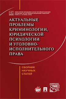 Юридическая Коллектив авторов Актуальные проблемы криминологии, юридической психологии и уголовно-исполнительного права. Сборник научных статей