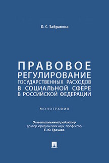 . Правовое регулирование государственных расходов в социальной сфере в Российской Федерации. Монография