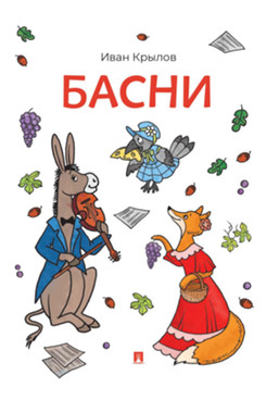 . Басни