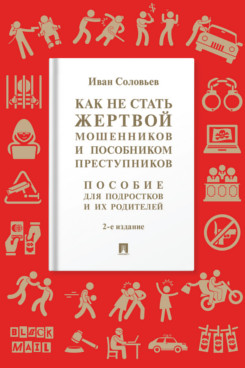 . Как не стать жертвой мошенников и пособником преступников. 2-е издание. Пособие для подростков и их родителей