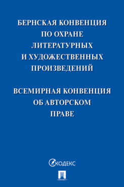 . Бернская конвенция по охране литературных и художественных произведений. Всемирная конвенция об авторском праве