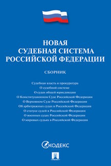 Юридическая РФ Новая судебная система Российской Федерации. Сборник