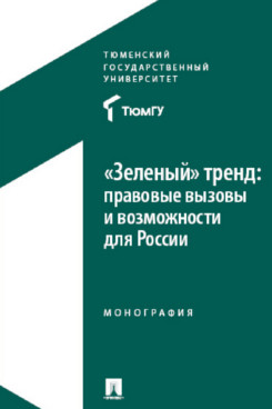 . «Зеленый» тренд: правовые вызовы и возможности для России. Монография