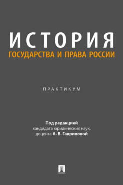. История государства и права России. Практикум