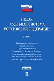 Юридическая Сборник Новая судебная система Российской Федерации