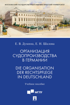 . Организация судопроизводства в Германии. Die Organisation der Rechtspflege in Deutschland. Учебное пособие