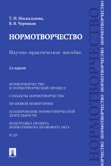 Юридическая Черников В.В. Нормотворчество. 2-е издание. Научно-практическое пособие