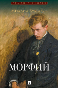 . Морфий. Сборник (Серия «Роман с книгой»)