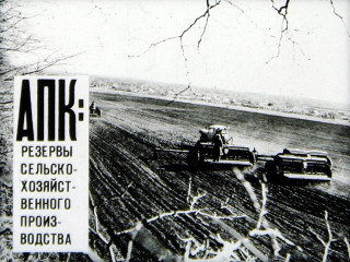 Диафильмы Бирюков В. АПК: резервы сельскохозяйственного производства