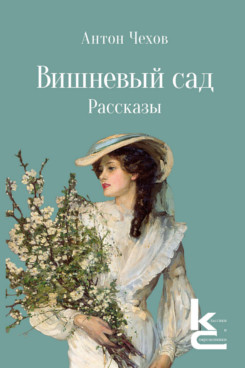 . Вишневый сад. Рассказы (Серия «Классики и современники»)