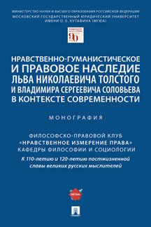 Юридическая отв. ред. Артемов В.М. Нравственно-гуманистическое и правовое наследие Льва Николаевича Толстого и Владимира Сергеевича Соловьева в контексте современности. Монография