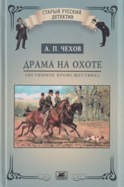 Русская Классика Чехов А.П. Драма на охоте (истинное происшествие) (Серия «Старый русский детектив»)