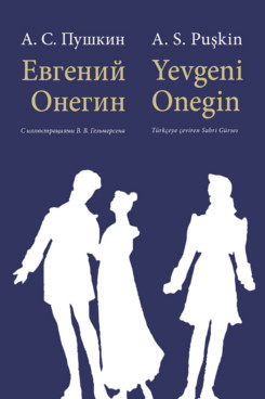 . Евгений Онегин. Роман в стихах. Издание на двух языках. Учебное пособие