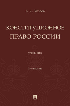 . Конституционное право России. 3-е издание. Учебник