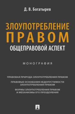 . Злоупотребление правом (общеправовой аспект). Монография