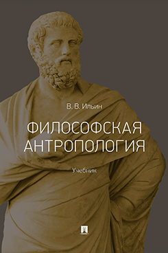 . Философская антропология. Учебник