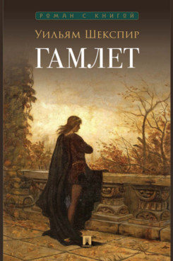 . Гамлет. Трагедия (Серия «Роман с книгой»)
