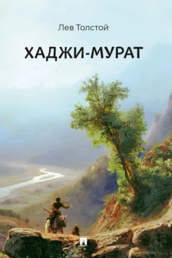 . Хаджи-Мурат. Повесть