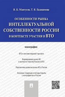 Юридическая Мантусов В.Б., Евдокимова Т.В. Особенности рынка интеллектуальной собственности России в контексте участия в ВТО. Монография