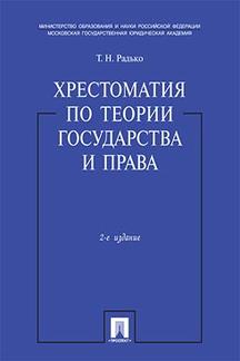 Юридическая Радько Т.Н. Хрестоматия по теории государства и права. 2-е издание