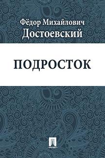 . Подросток
