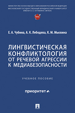 . Лингвистическая конфликтология: от речевой агрессии к медиабезопасности. Учебное пособие