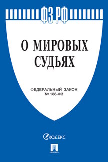 Юридическая одобрен Советом Федерации Федеральный закон «О мировых судьях в Российской Федерации»