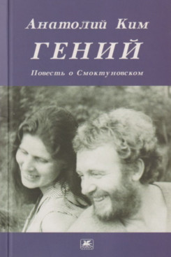 . Гений. Повесть о Смоктуновском (Серия «Издания 1999 - 2016 годов»)