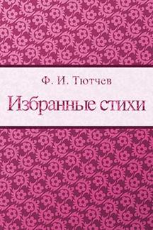 Поэзия Тютчев Ф.И. Избранные стихи