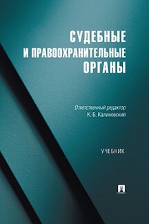 . Судебные и правоохранительные органы. Учебник