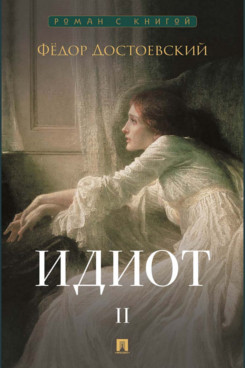 . Идиот. Том 2