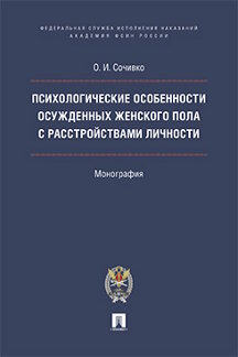 Психология Сочивко О.И. Психологические особенности осужденных женского пола с расстройствами личности. Монография