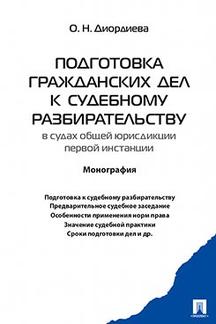 О подготовке гражданских дел к судебному разбирательству - ИПС 