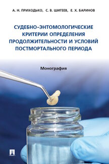 Юридическая Баринов Е.Х. Судебно-энтомологические критерии определения продолжительности и условий постмортального периода. Монография