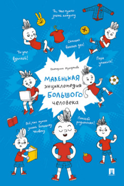 . Маленькая энциклопедия большого человека