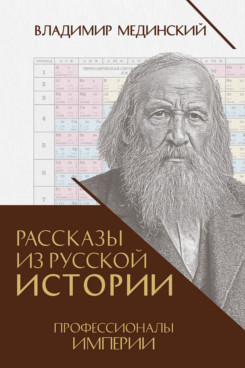 . Рассказы из русской истории. Профессионалы Империи. Книга седьмая